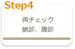 step4　再チェック 脈診、腹診