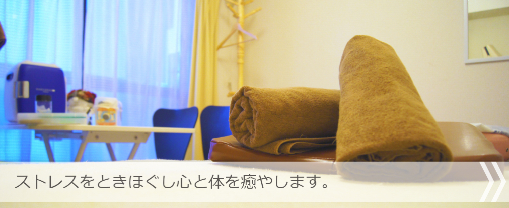 ストレスをときほぐし心と体を癒やします。